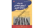 بانک سؤالات آزمونهای استخدامی و مصاحبه حضوری محمدرضا نقی زاده هنجنی انتشارات کتابخانه فرهنگ